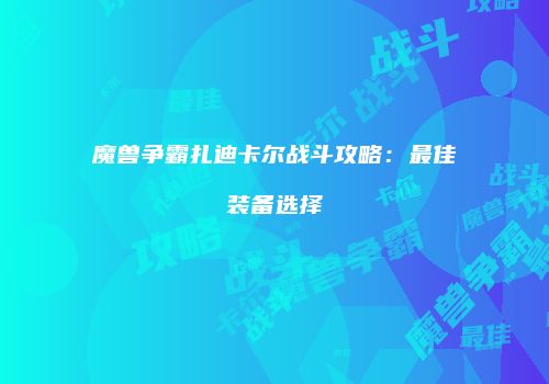 魔兽争霸扎迪卡尔战斗攻略：最佳装备选择