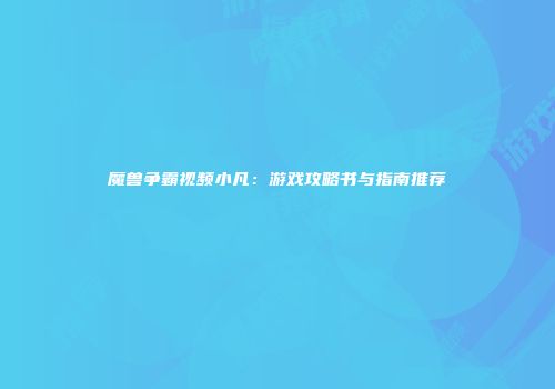 魔兽争霸视频小凡：游戏攻略书与指南推荐