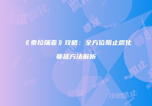 《泰拉瑞亚》攻略：全方位阻止腐化蔓延方法解析