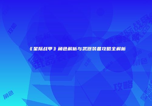 《星际战甲》角色解析与武器装备攻略全解析