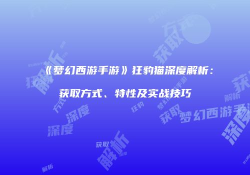 《梦幻西游手游》狂豹猫深度解析：获取方式、特性及实战技巧