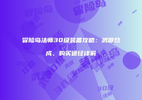 冒险岛法师30级装备攻略：武器合成、购买途径详解