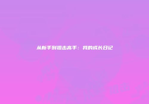 从新手到狙击高手：我的成长日记