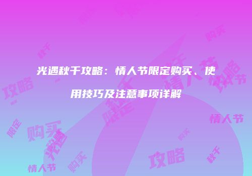 光遇秋千攻略：情人节限定购买、使用技巧及注意事项详解