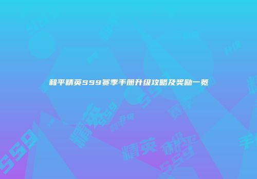 和平精英SS9赛季手册升级攻略及奖励一览