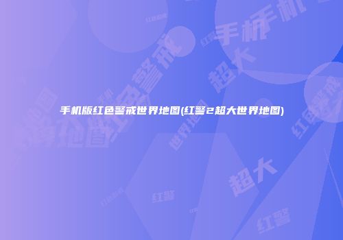 手机版红色警戒世界地图(红警2超大世界地图)