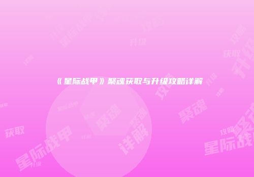 《星际战甲》聚魂获取与升级攻略详解