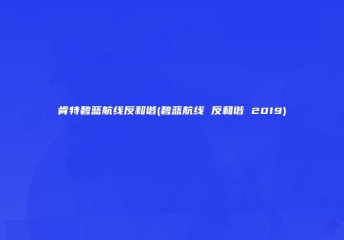 肯特碧蓝航线反和谐(碧蓝航线 反和谐 2019)