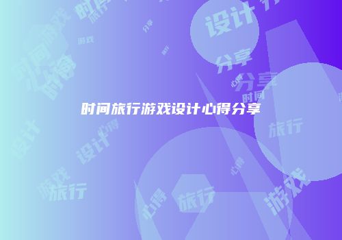 时间旅行游戏设计心得分享