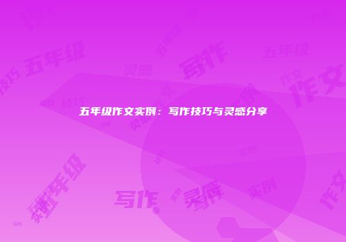 五年级作文实例：写作技巧与灵感分享
