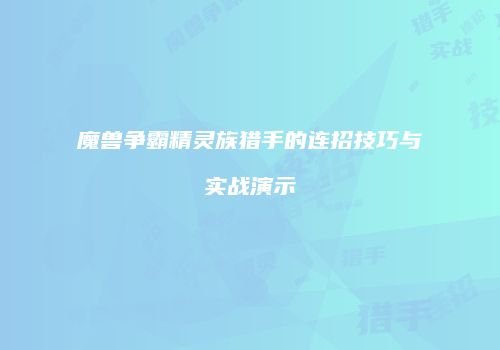 魔兽争霸精灵族猎手的连招技巧与实战演示