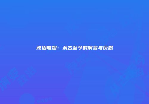 政治联姻：从古至今的演变与反思