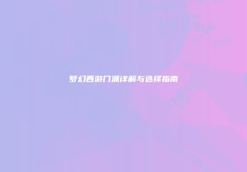 梦幻西游门派详解与选择指南