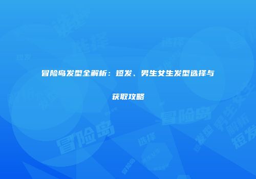 冒险岛发型全解析：短发、男生女生发型选择与获取攻略