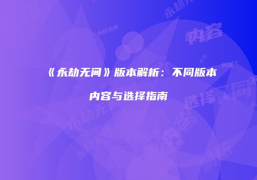 《永劫无间》版本解析：不同版本内容与选择指南