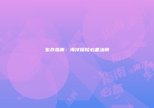 生存指南：海洋探险必备法则