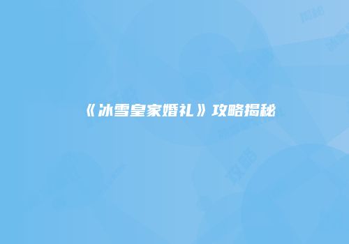 《冰雪皇家婚礼》攻略揭秘