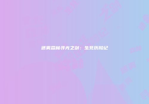 迷雾森林寻光之剑：生死历险记