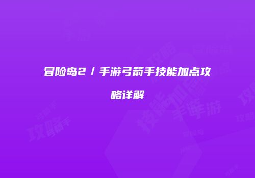 冒险岛2／手游弓箭手技能加点攻略详解