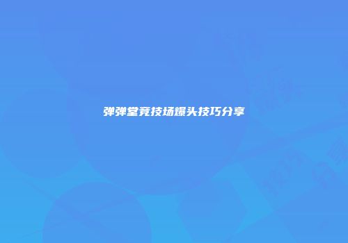 弹弹堂竞技场爆头技巧分享