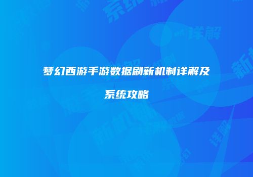 梦幻西游手游数据刷新机制详解及系统攻略