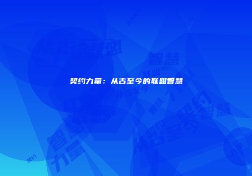 契约力量：从古至今的联盟智慧