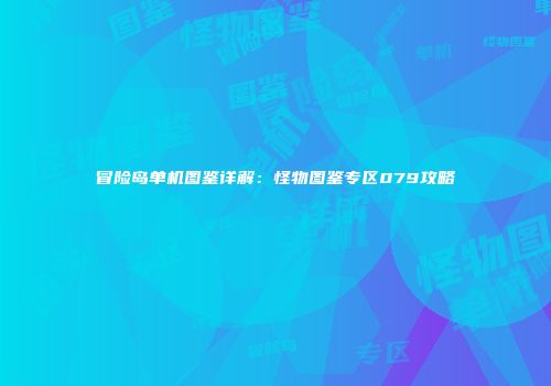 冒险岛单机图鉴详解：怪物图鉴专区079攻略