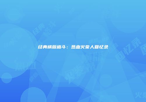 经典横版格斗：热血火柴人回忆录
