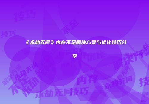 《永劫无间》内存不足解决方案与优化技巧分享