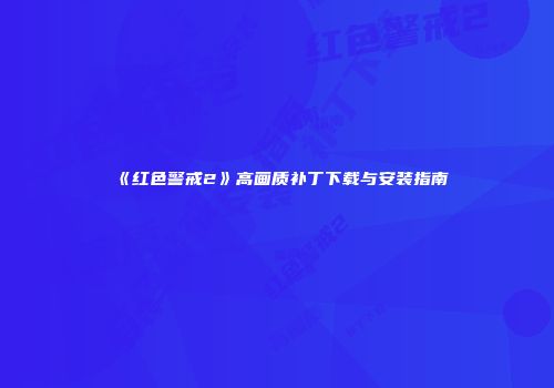 《红色警戒2》高画质补丁下载与安装指南