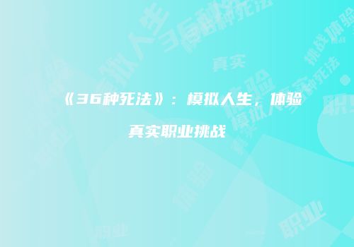 《36种死法》：模拟人生，体验真实职业挑战