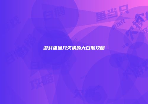 游戏里当只欠揍的大白鹅攻略