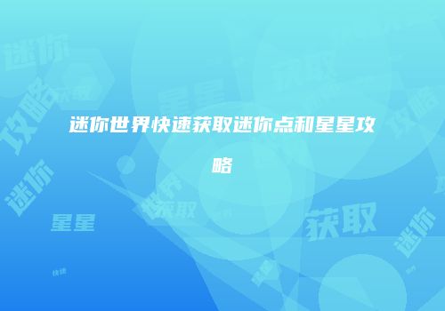 迷你世界快速获取迷你点和星星攻略