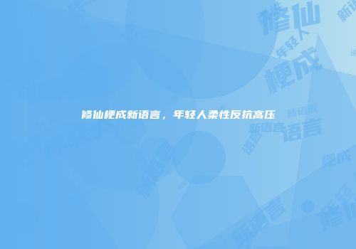 修仙梗成新语言，年轻人柔性反抗高压