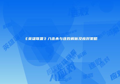 《英雄联盟》八连杀与连败解析及应对策略