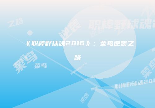 《职棒野球魂2016》：菜鸟逆袭之路