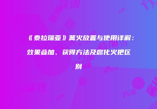 《泰拉瑞亚》篝火放置与使用详解：效果叠加、获得方法及腐化火把区别
