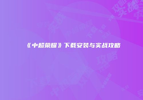 《中超荣耀》下载安装与实战攻略