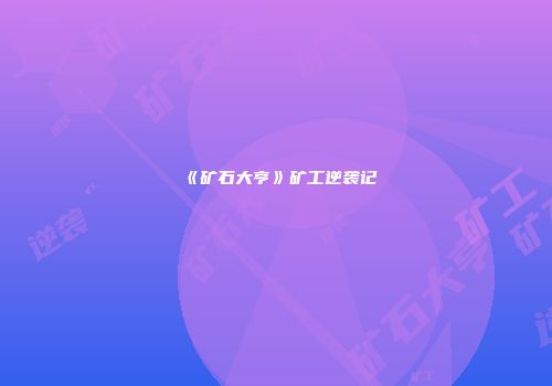《矿石大亨》矿工逆袭记