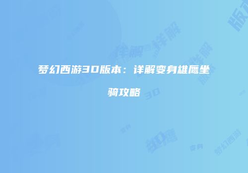 梦幻西游3D版本：详解变身雄鹰坐骑攻略