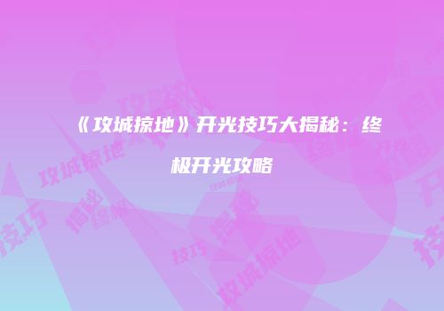 《攻城掠地》开光技巧大揭秘：终极开光攻略