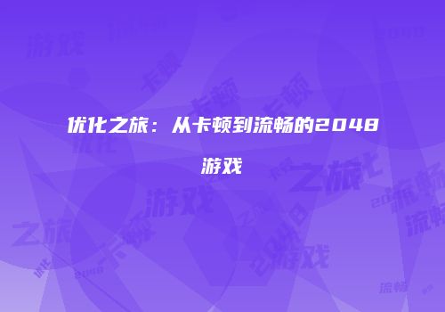 优化之旅：从卡顿到流畅的2048游戏