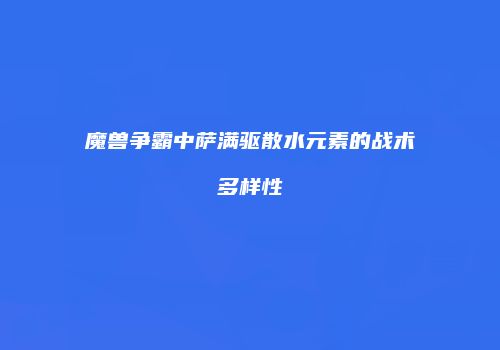 魔兽争霸中萨满驱散水元素的战术多样性