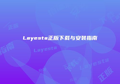 Layesta正版下载与安装指南