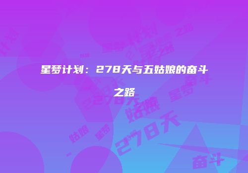 星梦计划：278天与五姑娘的奋斗之路