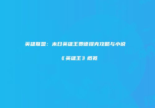 英雄联盟：末日英雄王费德提克攻略与小说《英雄王》概览
