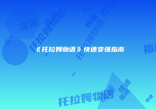 《托拉姆物语》快速变强指南