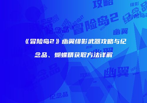 《冒险岛2》幽翼绯影武器攻略与纪念品、蝴蝶精获取方法详解