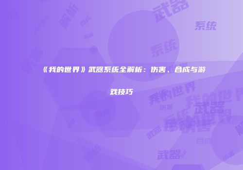 《我的世界》武器系统全解析：伤害、合成与游戏技巧