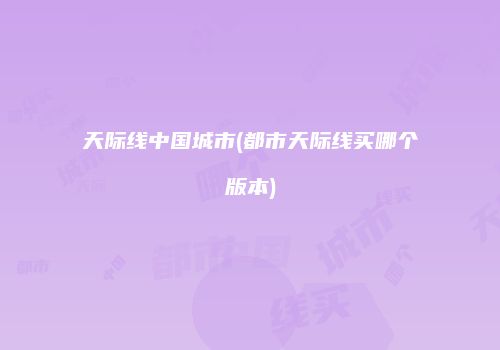 天际线中国城市(都市天际线买哪个版本)